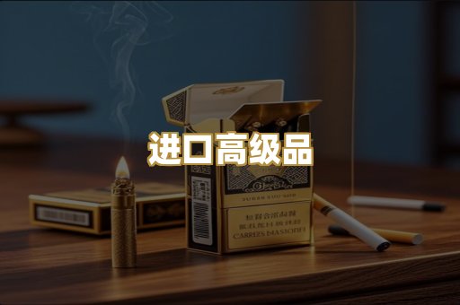 进口高级品