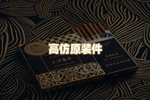 高仿原装件