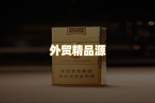 外贸精品源