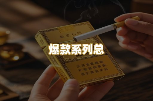 爆款系列总