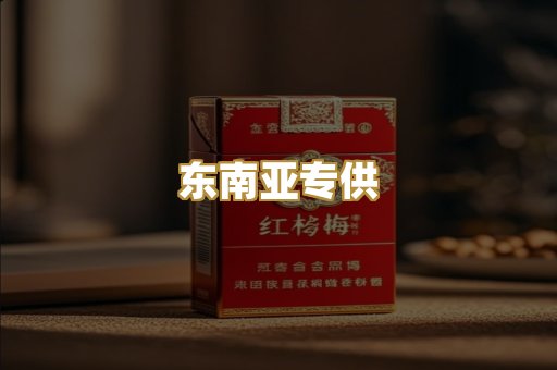 东南亚专供